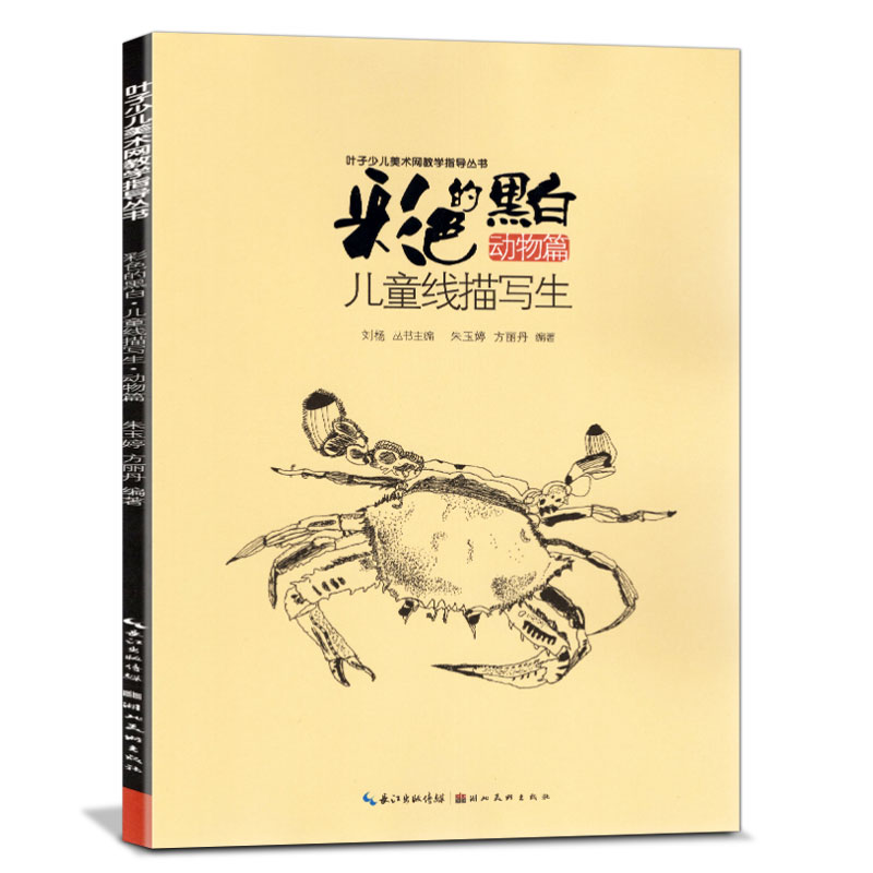 彩色的黑白 儿童线描写生 动物篇 叶子少儿美术教学入门教材 儿童画线描画课堂铅笔画素描教程学生绘画书凤凰新华书店旗舰店