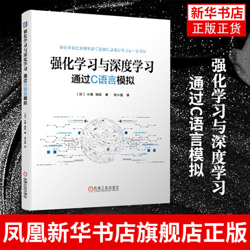 强化学习与深度学习 通过C语言模拟 神经网络学习 机器学习历史卷积书籍 强化学习深度 智能ai人工 深度学习教材图书籍