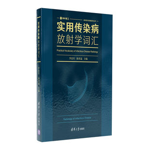 【凤凰新华书店旗舰店】实用传染病放射学词汇 李宏军 传染病影像学专业术语大全书籍 清华大学出版社 正版书籍