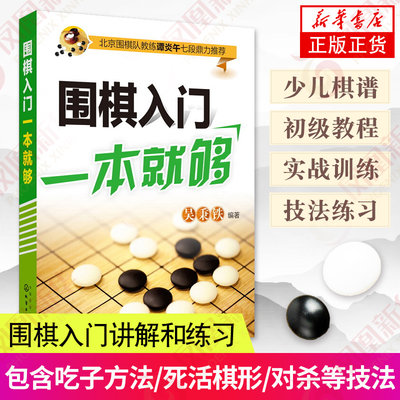 围棋入门一本就够书籍正版