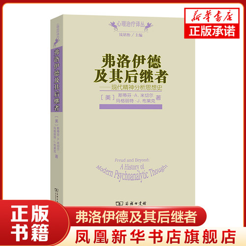 弗洛伊德及其后继者 现代精神分析思想史  布莱克 商务印书馆出版社 正版书籍【凤凰新华书店旗舰店】