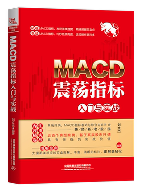 MACD震荡指标入门与实战  刘文杰编著 近百个典型案例基于真实股市行情 中国铁道出版社 正版书籍 【新华书店旗舰店官网】