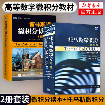 普林斯顿微积分读本修订版+ThomasCalculus托马斯微积分 第10版中文版翻译版微积分教材微积分数学【凤凰新华书店旗舰店】正版