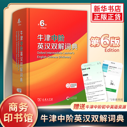 牛津中阶英汉双解词典第6版第5版 商务印书馆 牛高第10版牛初5英汉汉英词典牛津英语字典辞典中学生初高中英语工具书 新华书店正版