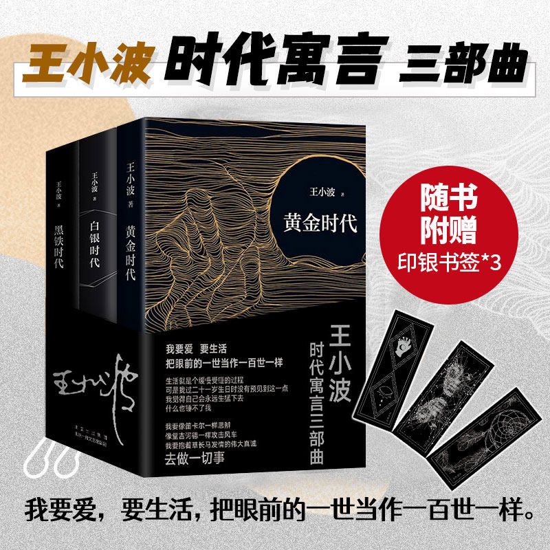 现货速发 附赠印银书签 王小波三部曲 黄金时代+白银时代+黑铁时代 3册精装纪念版 王小波的书 凤凰新华书店旗舰店官网正版书籍