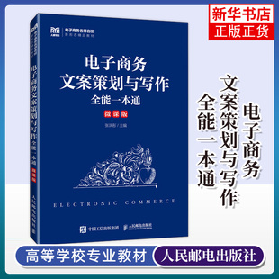 凤凰新华书店旗舰店 电子商务文案策划与写作全能一本通 高等院校市场营销电子商务企业管理国际贸易专业教材书 微课版 张润彤