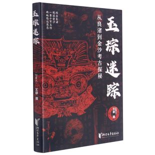 玉琮迷踪——从良渚到金沙考古探秘 加拿大 文章著 考古事件长篇历史小说 结合考古发现远古传说 良渚文化三星堆遗址 新华书店正版