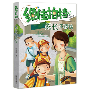 成长不烦恼-绝佳拍档商晓娜儿童文学明天出版社凤凰新华书店旗舰店