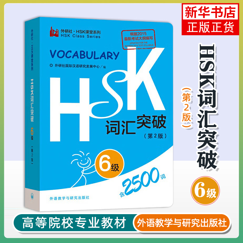HSK词汇突破(6级)(第2版)外研社国际汉语研究发展中心商务英语外语教学与研究出版社凤凰新华书店旗舰店