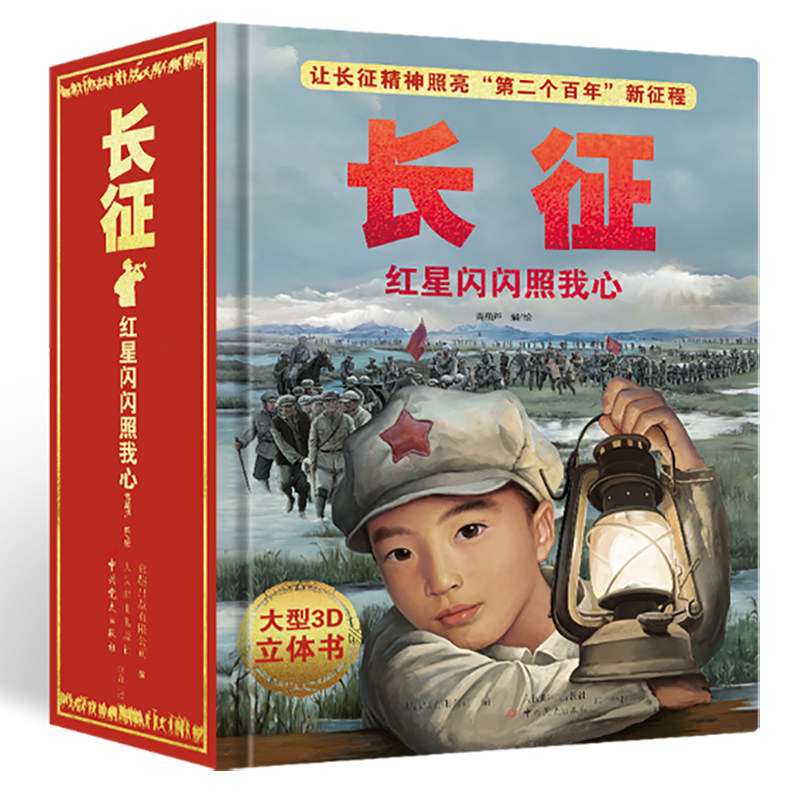 长征 红星闪闪照我心 大型3D立体书 我们的中国十四岁小红军长征的故事记真实还原历史中小学生课外阅读长征故事历史故事书