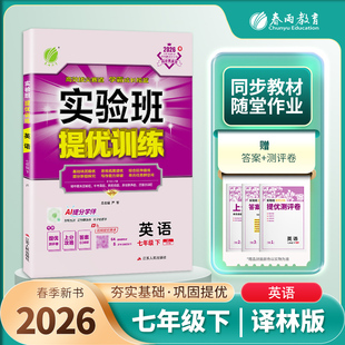 2026春 初中实验班提优训练七年级英语下册译林版 春雨教育7年级英语初一下YL版教材同步训练辅导书中考提优练习册附答案 新华正版
