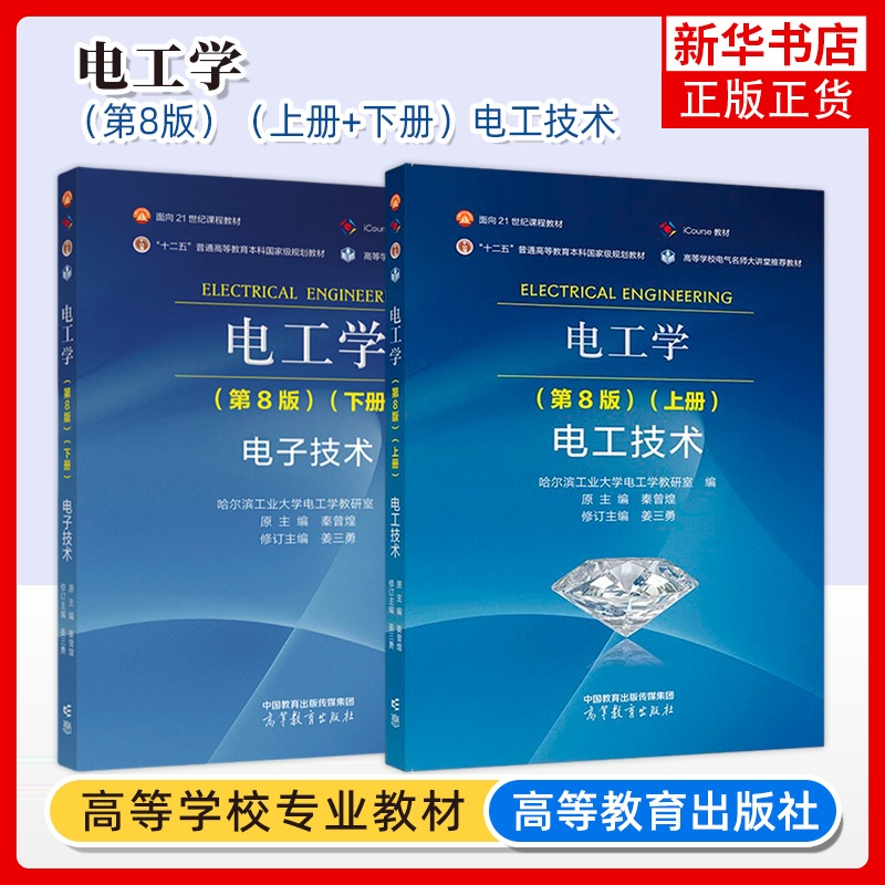 任选 哈工大 电工学 第8版第八版 上册下册 电工技术 哈尔滨工业大学电工学教研室 秦曾煌 姜三勇 高等教育出版社 考研教材