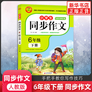 同步作文六年级下册RJ人教版小学生同步作文大全6年级彩色版小雨作文语文作文素材同步作文训练作文书范文