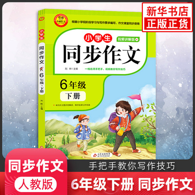 小雨作文小学生同步·6年级下