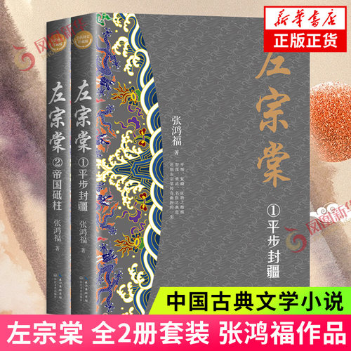 左宗棠 全2册套装 长篇历史小说经典书系 新修订珍藏版 张鸿福著 中国古典文学小说 长篇历史小说凤凰新华书店旗舰店正版书籍