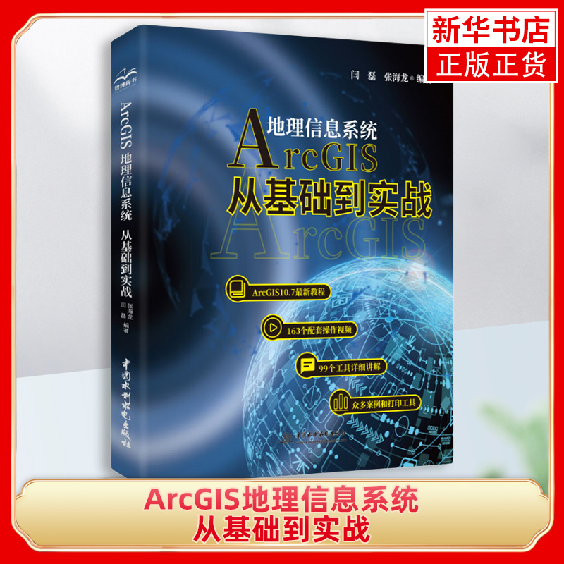 ArcGIS地理信息系统:从基础到实战ArcGIS入门数据库管理坐标系统数据转换数据处理技术Arcgis操作视频自学书凤凰新华书店旗舰店