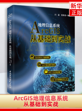 ArcGIS地理信息系统:从基础到实战ArcGIS入门数据库管理坐标系统数据转换数据处理技术Arcgis操作视频自学书凤凰新华书店旗舰店