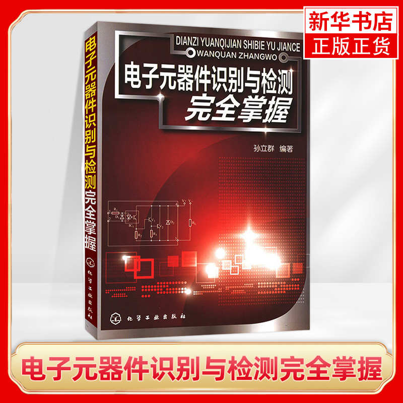 【新华书店正版书籍】电子元器件识别与检测完全掌握 电子元器件表使用教程书籍零基础学电子元器件检测与维修电路板检测书籍
