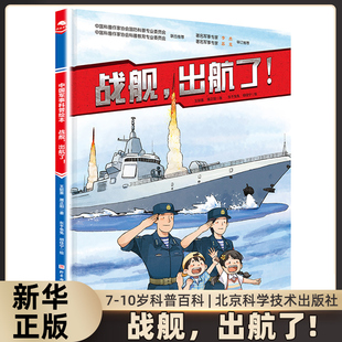 战舰，出航了 适用 7-10岁 科普百科 北京科学技术出版社 新华正版书籍