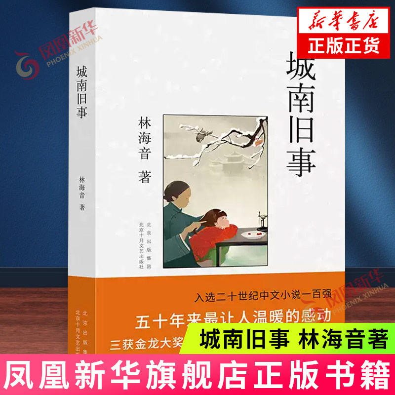 城南旧事 林海音 自传体小说 中小学生课外阅读书籍 精装插图 北京十月文艺出版社 凤凰新华书店官方旗舰店 正版书籍,书籍/杂志/报纸,中国近代随笔,淘宝优惠券,粉丝福利购,淘宝优惠卷