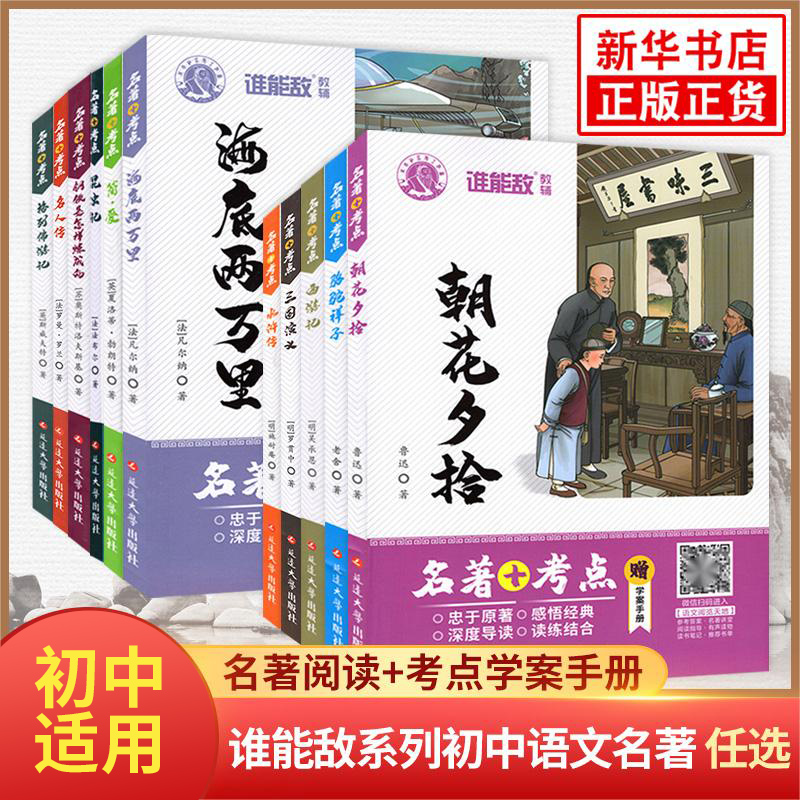 朝花夕拾等初中名著阅读+考点册