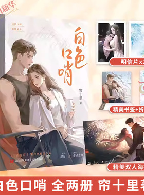 白色口哨 帘十里著【随书附赠明信片2张+海报1张+书签1张+折卡1张】白色口哨我想见你 痞帅糙汉vs清冷美术老师 凤凰新华书店旗舰店