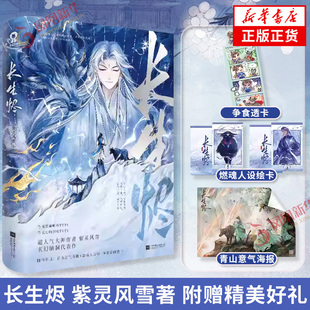 长生烬 紫灵风雪 著【随书附赠青山意气海报+燃魂人设绘卡+争食透卡+电子赠品】人气作者紫灵风雪玄幻脑洞代表作