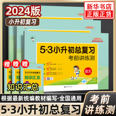 2024版53小升初总复习真题卷语文数学英语六年级下册5.3五三必刷题人教版天天练押题试卷测试卷全套小学升初中专项训练复习资料书