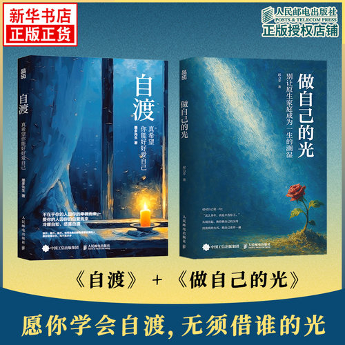 做自己的光+自渡 墨多先生著 真希望你能好好爱自己别让原生家庭成为一生的潮湿 学会与过去和解不内耗 人民邮电出版社 新华正版