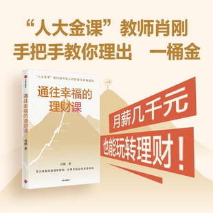 认识财富 书籍 新华书店正版 五大维度 理财课 肖刚著 金融投资书籍 财富增值 使用财富 集团 通往幸福 财富管理 中信出版 风险管理
