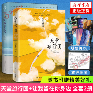 让我留在你身边 天堂旅行团 全套2册 张嘉佳作品集 新华书店 天堂旅行团张嘉佳作品云边有个小卖部 随书赠品