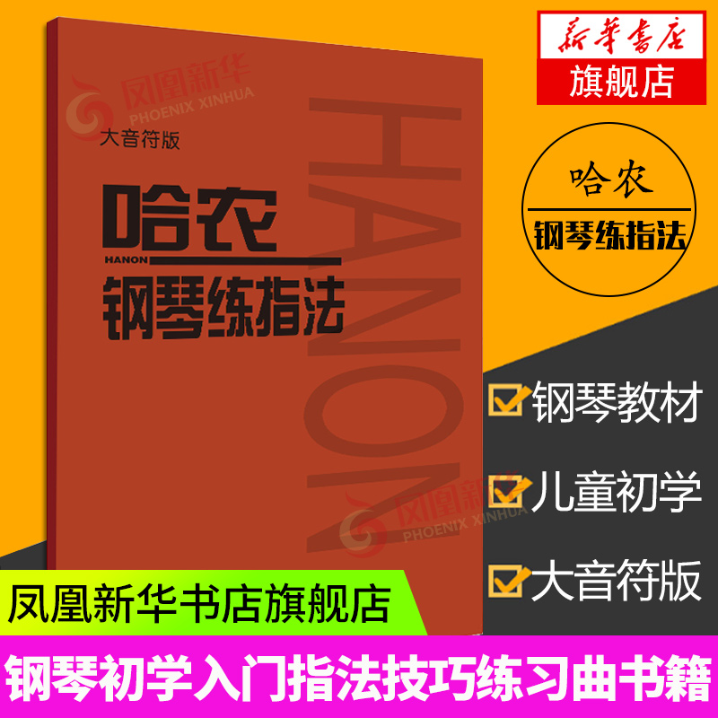 哈农钢琴练指法大音符版人音红皮书初级入门教学用书钢琴入门练习教材钢琴基础教程拜厄钢琴基本教程凤凰新华书店旗舰店正版