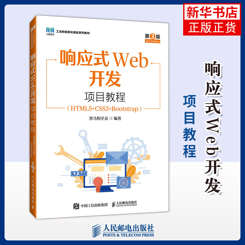 响应式Web开发项目教程（HTML5+CSS3+Bootstrap）（第3版）黑马程序员大学教材人民邮电出版社
