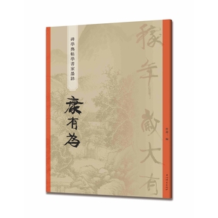 康有为-碑学与帖学书家墨迹曾迎三书法/篆刻/字帖书籍上海辞书出版社凤凰新华书店旗舰店