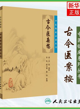 古今医案按 中医临床*丛书 中医经典中医古籍 医学中医临床病证病例 却病求嗣六要 人民卫生出版社  凤凰新华书店旗舰店正版