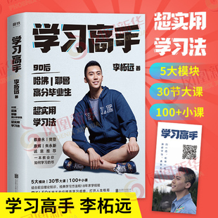 李柘远 书籍 著 掌握知识点培养学习能力跨界终身成长励志正版 凤凰新华书店旗舰店 实用学习法哈佛耶鲁学习方法刻意练习 学习高手