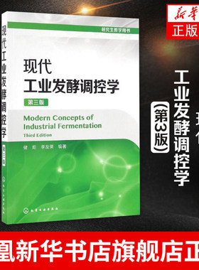 现代工业发酵调控学(第3版)发酵工艺学与设备发酵调控学教材微生物发酵工程原理与技术 细菌群酵母生长代谢调节优化方法