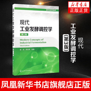 现代工业发酵调控学(第3版)发酵工艺学与设备发酵调控学教材微生物发酵工程原理与技术细菌群酵母生长代谢调节优化方法