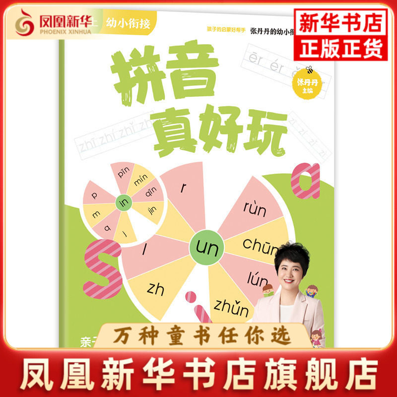 拼音真好玩张丹丹主编绘本/图画书/少儿动漫书湖南教育出版社凤凰新华书店旗舰店