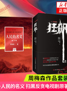 狂飙作者周梅森作品套装2册 狂飙+人民的名义 扫黑反贪电视剧原著小说 狂飙书狂飙小说原著小说 官场争斗权利推理悬疑小说新华书店