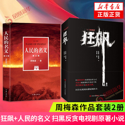 狂飙作者周梅森作品套装2册 狂飙+人民的名义 扫黑反贪电视剧原著小说 狂飙书狂飙小说原著小说 官场争斗权利推理悬疑小说新华书店