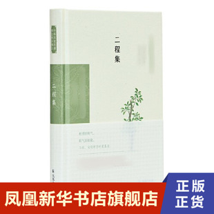 二程集 郭齐, 导读 凤凰出版社 正版书籍 凤凰新华书店旗舰店 文学其它
