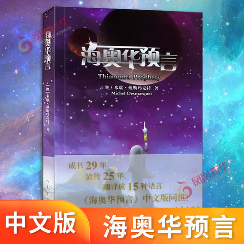海奥华预言戴斯玛克特中文版