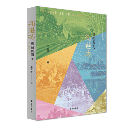 街巷志-拥挤的影子王国华中国近代随笔海天出版社凤凰新华书店旗舰店