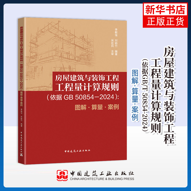 正版 房屋建筑与装饰工程工程量计算规则依据GB/T 50854-2024图解算量案例 建设工程量清单计价标准规范解读与应用 建设工业出版社