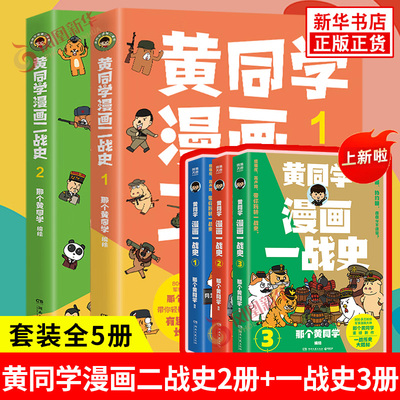 【全5册】黄同学漫画二战史1-4+黄同学漫画一战史 那个黄同学 历史漫画书籍 一战史二战史 正版书籍【凤凰新华书店旗舰店】
