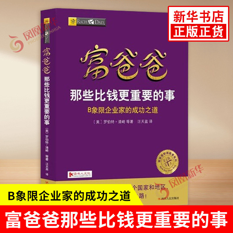 富爸爸那些比钱更重要的事 罗伯特清崎 B象限的那些企业家成功之道秘籍理财基金正版书籍财富自由投资建设【凤凰新华书店旗舰店】