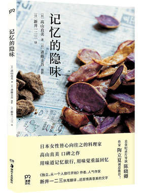 【凤凰新华书店旗舰店】记忆的隐味 本人皆心向往之的料理家高山直美口碑之作烹饪美食饮食 烹饪美食饮食文化家常食谱美食散文书籍