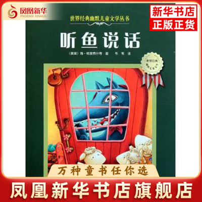 听鱼说话-世界经典幽默儿童文学丛书（美）格里费什　等著，韦苇　译儿童文学海燕出版社凤凰新华书店旗舰店