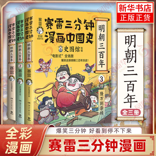 赛雷三分钟漫画明朝三百年